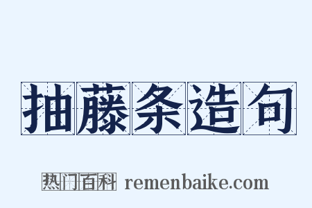 抽藤条造句是什么意思的图片